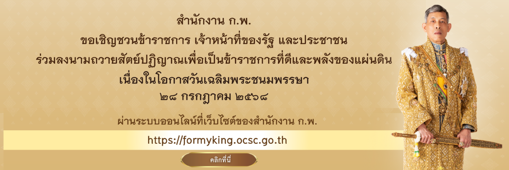 พิธีถวายสัตย์ปฏิญาณเพื่อเป็นข้าราชการที่ดีและพลังของแผ่นดิน